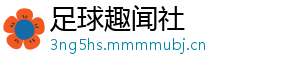 足球趣闻社